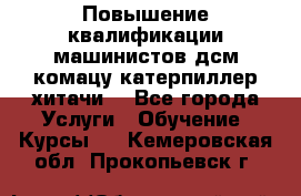 Повышение квалификации машинистов дсм комацу,катерпиллер,хитачи. - Все города Услуги » Обучение. Курсы   . Кемеровская обл.,Прокопьевск г.